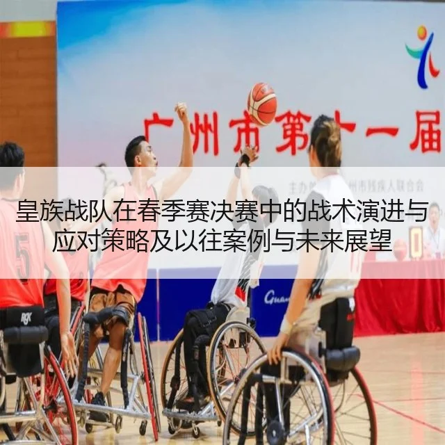 皇族战队在春季赛决赛中的战术演进与应对策略及以往案例与未来展望
