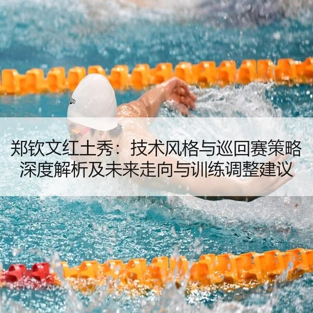 郑钦文红土秀:技术风格与巡回赛策略深度解析及未来走向与训练调整建议
