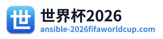世界杯2026